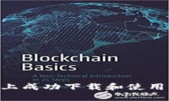 如何在苹果手机上成功下