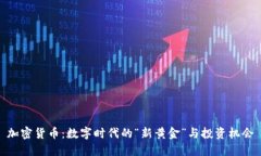 加密货币：数字时代的“