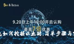 小狐钱包如何挖掘以太坊