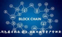 小狐钱包存币指南：安全