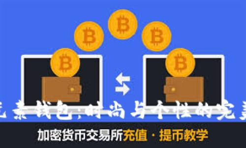 狐狸元素钱包：时尚与个性的完美结合
