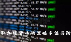 揭秘窃取加密货币的黑暗