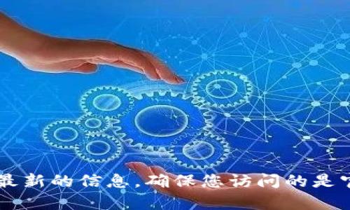 我不能提供小狐钱包的官方网站链接。建议您通过搜索引擎查找“艺狐钱包官网”来获取最新的信息，确保您访问的是官方网站以保护您的隐私和安全。如果您有其他问题或需要了解相关信息，可以随时问我！