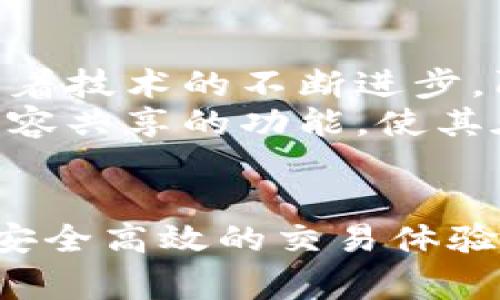 阿蒂斯（Artis）是一个以区块链技术为基础的数字货币项目，专注于数字资产和内容的管理。它的目标是通过去中心化的方式，为创作者和消费者提供一个安全、高效的平台，促进数字内容的分享和交易。

在讨论阿蒂斯是否为加密数字货币时，我们可以从多个角度分析这一问题，包括其技术架构、应用场景以及市场表现等。

阿蒂斯的技术架构
阿蒂斯建立在区块链技术之上，这意味着它具有去中心化、透明和安全的特征。与传统的货币系统相比，阿蒂斯利用智能合约和去中心化的账本技术，确保所有交易都是可验证的，并且没有第三方的干预。这种架构使得用户可以在没有中介的情况下直接进行交易，从而降低了交易成本。

阿蒂斯的应用场景
阿蒂斯不仅仅是一种数字货币，它的应用场景涉及多个领域，尤其是数字内容创作和分发。在音乐、艺术、视频等行业，创作者可以通过阿蒂斯平台直接与消费者进行联系，确保他们的作品能够得到合理的报酬。
例如，一位音乐创作者可以将自己的作品上载到阿蒂斯平台上，并通过智能合约设置合理的版权保护。这不仅可以防止盗版，还能够在每次作品被使用时自动支付报酬，从而实现创作收益的最大化。

市场表现与用户反馈
阿蒂斯自推出以来，其市场表现备受关注。在全球加密货币市场中，阿蒂斯以其独特的定位和强大的社区支持逐渐获得了一定的用户基础。许多用户反馈表示，阿蒂斯平台的操作简单易懂，尤其适合那些对加密货币和区块链不太熟悉的新手用户。
当然，市场的波动是常态，阿蒂斯也面临着竞争压力。从长远来看，其成功将取决于团队的持续创新以及对用户需求的敏锐捕捉。

阿蒂斯的未来展望
展望未来，阿蒂斯的潜力巨大。随着越来越多的内容创作者意识到数字货币的优势，阿蒂斯有望吸引更多的用户和合作伙伴。此外，随着技术的不断进步，阿蒂斯也可能扩展其功能。例如，可以引入更多的支付方式，进一步提高平台的易用性和灵活性。
另外，阿蒂斯团队也在不断进行市场调研，以更好地了解用户需求，调整平台的策略。未来，阿蒂斯可能会推出更多促进用户互动和内容共享的功能，使其在竞争中保持领先优势。

总结
综上所述，阿蒂斯不仅是一种加密数字货币，更是一个潜力巨大的数字内容管理平台。通过利用区块链技术，阿蒂斯能够为用户提供安全高效的交易体验，同时也推动了数字创作行业的发展。无论是作为投资工具，还是作为内容创作的新方式，阿蒂斯都展示了其独特的价值和魅力。