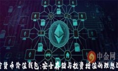 加密货币价值钱包：安全