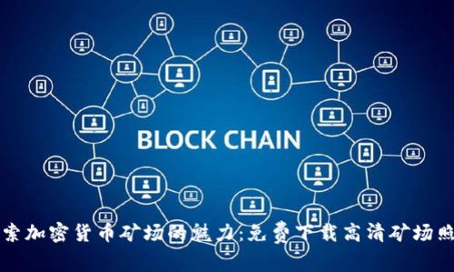 探索加密货币矿场的魅力：免费下载高清矿场照片