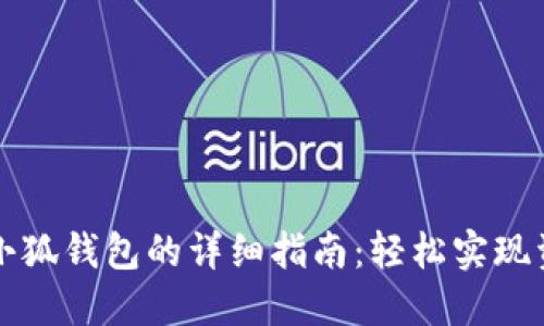 转账到小狐钱包的详细指南：轻松实现资金流动