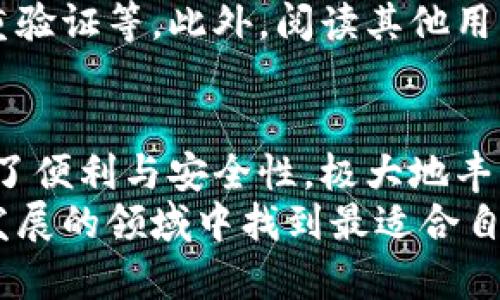 加密货币最新应用下载：探索投资与支付的未来

加密货币, 应用下载, 投资, 数字支付/guanjianci

引言：加密货币的崛起
自比特币在2009年首次亮相以来，加密货币已经变得越来越流行，其应用不断扩展。如今，不仅是投资者，普通用户也逐渐意识到这些数字货币的潜力。无论是进行在线支付，还是作为财富保值的手段，加密货币的应用程序正在改变我们的日常生活。

加密货币应用的多样性
在当今的数字时代，加密货币的应用已超越了简单的存储与转账功能。各种创新的应用程序内容层出不穷，涵盖了从投资管理、数字钱包到在线支付等多个方面。
例如，许多应用不仅提供安全的货币交易方式，还嵌入了一些智能合约功能，用户可以通过这些智能合约自动执行合同条款，从而减少信任不足的问题。

一、加密货币投资应用
对于那些希望在加密货币市场上寻找财富机会的用户而言，投资应用是至关重要的。这些应用不仅提供实时的市场数据，还包括图表分析、风险评估工具等功能。
在这类应用中，用户可以随时监控他们的投资组合，从而决定何时买入或卖出。比如，某些应用专为新手设计，提供了简单易懂的界面和教学视频，帮助用户迅速上手。
值得注意的是，许多投资应用还设有社区功能，用户可以在此分享经验、讨论市场趋势，甚至进行社交交易。这种从社区中获得的实时反馈，极大地提升了投资经验的丰富性。

二、数字钱包应用的便捷性
越来越多的人开始使用数字钱包来存储和转账加密货币。这类应用的设计旨在提供一种简单而安全的方式，让用户可以随时随地进行交易。
一款优秀的数字钱包应用往往具备多种加密货币支持，用户只需一道简单的操作，就能够管理自己的各种资产。此外，许多数字钱包都集成了二维码扫描功能，用户可以轻松完成点对点支付。
安全性同样是数字钱包应用中不可忽视的元素。许多应用提供双重验证、冷储存等保护措施，确保用户的资产安全无忧。

三、在线支付的创新
加密货币的在线支付方式正在获得越来越多的商家青睐。这不仅能提高交易的速度，还能降低交易成本，这使得传统支付方式面临压力。这一趋势也推动了许多新的支付应用的诞生。
这些支付应用支持多种加密货币，用户可以使用比特币、以太坊、瑞波币等进行支付。此外，许多应用与电商平台相结合，推出了便捷的一键支付功能，提升了消费者的购物体验。
与此同时，这些支付应用还提供交易记录查询功能。用户能够清楚地看到每一笔消费的情况，帮助他们更好地管理财务。

四、未来展望：加密货币应用的发展趋势
随着技术的不断进步，加密货币应用未来将会更加智能化和多样化。大数据、人工智能等技术将在应用的开发中发挥重要作用，为用户提供个性化的投资建议与风险评估。
此外，越来越多的金融机构也开始关注加密货币领域，推出相应的应用程序。这一趋势将为加密货币的普及提供更大的助力，使得这些应用更具权威性和安全性。

五、如何选择适合自己的加密货币应用
在众多的加密货币应用中，如何选择最适合自己的呢？首先，用户需要明确自己的需求。如果你是新手，可能更倾向于那些界面友好、功能简单的应用；而如果你是高级用户，可能会关注那些提供更多高级功能和分析工具的应用。
安全性也是选择应用时的重要考虑因素。用户应该调查应用的安全性能，比如是否有冷储存选项，是否提供双重验证等。此外，阅读其他用户的反馈也有助于帮助做出决定。

总结：加密货币的新时代
综上所述，加密货币应用正在为现代生活带来革命性的变化。无论是投资、支付还是资产管理，这些应用都提供了便利与安全性，极大地丰富了我们的数字生活。
未来，随着技术的不断创新，更多符合用户需求的加密货币应用将不断涌现。希望每一位用户都能在这个迅速发展的领域中找到最适合自己的应用，开启财富增长的新篇章。