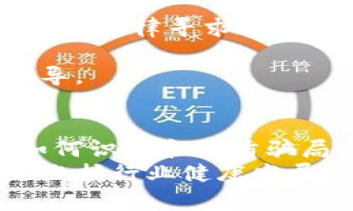   如何识别与避免加密货币诈骗：护航你的投资之路 / 

 guanjianci 加密货币, 诈骗, 投资, 安全 /guanjianci 

引言：加密货币的魅力与风险
在过去的十年中，加密货币如比特币和以太坊等逐渐成为投资者青睐的对象。因其潜在的高回报，越来越多的人开始接触这一全新的投资领域。然而，伴随着加密货币的兴起，一系列诈骗行为也如雨后春笋般涌现。买加密货币被骗的案例层出不穷，令人心痛。
无论你是投资的新手还是老手，了解保护自己免受诈骗的重要性，都是进入这个市场的必经之路。在本文中，我们将深入探讨加密货币诈骗的常见形式、如何识别这些骗局以及万一被骗后该如何应对。

常见的加密货币诈骗形式
1. 假交易所的骗局
一些不法分子创建假的加密货币交易所，声称能提供更高的回报率，诱使用户存入资金。初期用户可能会看到虚假的收益，进一步吸引更多投资者。但一旦达到特定规模，交易所就会关闭，投资者的资金随之消失。
2. 虚假的投资组合
骗子往往会伪造投资组合，展示其虚构的盈利数据，以此来吸引投资者。通过社交媒体、论坛和其他在线平台，这些骗子可以迅速传播关于虚假项目的信息，一些用户甚至因为看到朋友投资成功而心动。
3. 送币骗局
送币骗局是另一个常见形式，骗子利用知名的加密货币钱包和社交媒体，声称通过赠送特定数量的币来吸引用户，实则借此收集用户的私人信息或直接转走他们的钱包资产。
4. 钓鱼攻击
钓鱼攻击在加密货币领域表现得尤为猖獗，骗子伪装成知名平台或服务，通过邮件或网站盗取用户的登录信息。这种方式的隐蔽性极高，许多用户在不知不觉中就成为了受害者。

如何识别加密货币骗局
在面对形形色色的投资机会时，保持清醒的头脑至关重要。如何辨别这些骗局呢？以下是几个实用的方法：
1. 彻底的市场调研
投资前的市场调研是保护自己的第一步。查看目标项目的白皮书、团队背景以及在市场上的声誉。仔细阅读用户评价和反馈，这些信息往往能够揭示很多潜在的风险。
2. 警惕过高的收益承诺
如果某个项目承诺“没有风险的高回报”，这几乎可以肯定是骗局。现实中，任何投资都存在风险，通常高回报伴随着相应的高风险。保持理智，别被短期利益冲昏头脑。
3. 梦想与现实的差距
很多骗子利用人们的梦想，比如实现财富自由、快速致富等来实施骗局。在遇到承诺致富的计划时，不妨自己问一问：“这真的可行吗？”对照现实，帮助自己提升敏感度。
4. 查看注册和合规情况
在投资前，确认该交易所或项目是否经过合法注册和合规监管。许多国家和地区对加密货币的监管仍在完善中，合规的项目通常会表示其注册信息，进行必要的审计，确保用户的资金安全。

如何保护自己不受诈骗影响
了解了常见的骗局和如何识别后，接下来，保护自己的方法便尤为重要：
1. 使用可靠的平台
选择知名且受信任的交易所进行交易，这些平台通常提供更完善的安全措施和客户保护策略。同时，使用双重身份验证等安全措施，增加账户的安全性。
2. 保持信息的私密性
绝不要在社交媒体或者公共平台上泄露你的私钥、助记词及账户信息。同时，定期更换密码，不要将相同的密码用于多个账户之间，确保安全性。
3. 提高警觉性
加密货币领域充满了高速变动的信息，保持警觉性是至关重要的。定期查看行业新闻和专家分析，跟上市场的动态，及时调整自己的投资策略。
4. 使用硬件钱包
对于大额的加密货币投资，建议将资金存储在硬件钱包中，而不是在线钱包。硬件钱包提供了更高的安全性，可以有效防止黑客攻击和网络骗局。

被骗后该如何应对
即使做了充分的准备，依然有可能陷入骗局。如果你不幸被骗，应该怎么做呢？
1. 立即停止所有交易
一旦意识到被骗，应该立刻停止与该平台的任何交易，尽可能减少损失。
2. 收集证据
收集所有与诈骗相关的证据，包括交易记录、邮件往来、聊天记录等。这些将有助于后续的维权和报警。
3. 向当地执法部门举报
大多数国家对于金融诈骗都有明确的法律法规，向当地执法机关举报是保护自己合法权益的有效途径。将所收集到的证据提交，一同向法律寻求帮助。
4. 寻求法律援助
在必要情况下，可以寻求专业法律援助，帮助自己通过法律途径追讨损失。有的法律服务机构专门处理金融诈骗案件，能提供专业指导。

总结：明智投资，共同维护加密经济的健康发展
加密货币的时代正在蓬勃发展，带来了巨大的投资机会，同时也伴随着不可忽视的风险和挑战。作为投资者，一定要保持警惕，了解如何识别和预防骗局，才能在这个变化莫测的领域中立于不败之地。
无论是在买入、交易还是储存加密货币的过程中，理智都是最重要的准则。在加密经济日益普及的今天，教育传播以及分享经验都是维护行业健康发展的重要手段。希望每一个投资者都能在享受加密货币带来的便利与收益的同时，也能筑牢防骗的防线，为自己的财务安全保驾护航。