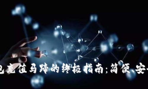 小狐钱包充值马蹄的终极指南：简便、安全、高效！