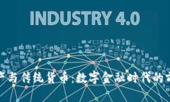 加密资产与传统货币：数