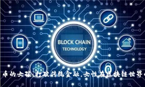 加密货币的女孩：打破传统金融，女性在区块链世界的崛起