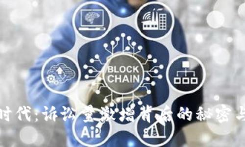 加密货币时代：诉讼量激增背后的秘密与未来趋势