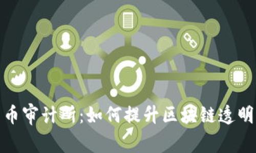 揭秘加密货币审计所：如何提升区块链透明度与安全性