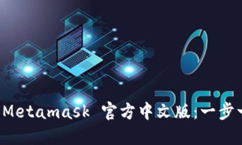 如何下载 Metamask 官方中文版：一步一步的指南