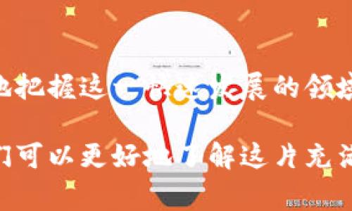 加密货币大佬通常是指在加密货币世界中具有显著影响力和重要地位的人物。这些人通常是成功的投资者、企业家、开发者或思想领袖，他们通过在这一领域的创新、投资和影响力，塑造了加密货币和区块链技术的走向。

加密货币大佬的特点

加密货币大佬一般具备以下几个特点：首先，他们通常拥有深厚的技术背景或金融知识，对区块链技术和经济学有着独到的见解。例如，一些大佬在早期就看到了比特币的潜力，并选择进入这一领域进行投资或开发。

其次，加密货币大佬往往具有强大的网络影响力。他们的言论和举动可能会直接影响市场行情。例如，特斯拉的创始人埃隆·马斯克（Elon Musk）在推特上发表的几条关于狗狗币的消息就曾引发了市场的剧烈波动，展示了他作为一名加密货币大佬的巨大影响力。

最后，加密货币大佬通常积极参与行业的各种活动，如区块链会议、研讨会等。他们不仅会分享自己的见解，还会学习他人的经验，从而不断推动行业的发展。这种积极参与使他们能够站在潮流的最前沿，捕捉到新兴机会。

加密货币大佬的作用

加密货币大佬在行业内的作用并不仅仅限于投资和开发。他们往往是创新的引领者和行业发展的推动者。很多时候，他们的项目是某种趋势的开创者。

以以太坊的创始人维塔利克·布特林（Vitalik Buterin）为例，他带领的以太坊项目不仅推动了智能合约和去中心化应用的兴起，还为整个区块链技术的应用拓宽了思路。由于以太坊的成功，许多新兴项目相继涌现，这无疑促进了区块链技术的迅速发展。

此外，加密货币大佬还承担着教育行业的责任。他们通过各种渠道传播对加密货币的理解和应用，帮助大众消除对这一新兴事物的恐惧和误解。例如，许多大佬会在社交媒体上发布教育性内容，解释加密货币的基础知识、投资原则和市场动态。

加密货币大佬的挑战

尽管加密货币大佬有着显赫的地位，但他们也面临着许多挑战。首先，由于加密货币市场的波动性，这些大佬的投资和项目往往伴随着巨大的风险。价格的剧烈波动可能会导致巨额的损失，甚至会影响到整个市场的稳定。

其次，随着市场的不断发展，越来越多的人涌入这一领域，竞争变得愈发激烈。加密货币大佬们需要不断创新和调整，以适应快速变化的市场环境。如果他们不能保持敏锐的洞察力和适应能力，可能会被市场遗弃。

最后，监管政策的变化也是加密货币大佬需要关注的重要问题。各国政府对于加密货币的监管态度不一，这种不确定性给行业带来了额外的挑战。大佬们需要努力与政府沟通，以推动政策的改善，维护行业的良性发展。

为何关注加密货币大佬？

关注加密货币大佬，能够让普通投资者更好地理解市场动向。他们的表态和行动往往能够反映出市场的庞大趋势。例如，如果某位大佬开始支持某种新兴代币，往往会引发一波投资热潮，而逆向而行的投资者则可以通过干预把握市场低洼的时候。

此外，加密货币大佬还能够带来有价值的教育和分享资源。很多大佬会定期发布文章、视频或态度，帮助大众理解复杂的市场机制和趋势。这种教育性的信息对投资者非常重要，能够帮助他们更好地做出投资决策。

结论

加密货币大佬不仅是市场的重要玩家，更是推动行业发展的关键人物。理解他们的背景、作用与挑战，有助于我们更好地把握这一快速发展的领域。无论你是投资者还是对加密货币感兴趣的普通人，关注加密货币大佬无疑是提升自身认知的重要途径。

总之，加密货币大佬在推动技术进步、影响市场走向和教育大众等方面扮演着重要角色。借助他们的智慧和影响力，我们可以更好地了解这片充满未知的数字资产海洋。在这个过程中，保持开放的心态和警惕的投资意识，是每位参与者必须具备的素养。