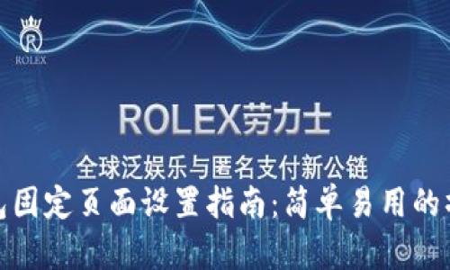 小狐钱包固定页面设置指南：简单易用的操作步骤