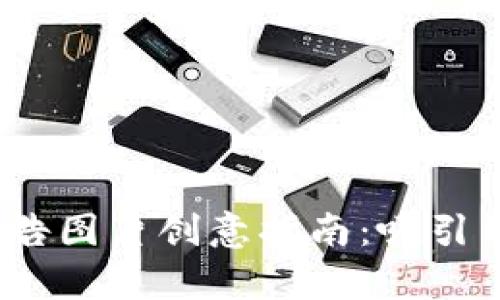 2023年加密货币广告图片创意指南：吸引用户眼球的视觉策略