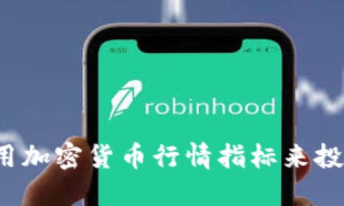 如何利用加密货币行情指标来投资决策？