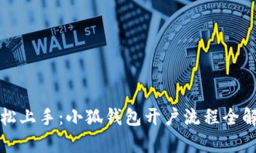 轻松上手：小狐钱包开户流程全解析