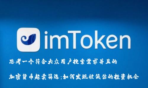 思考一个符合大众用户搜索需求并且的

加密货币超卖筛选：如何发现被低估的投资机会