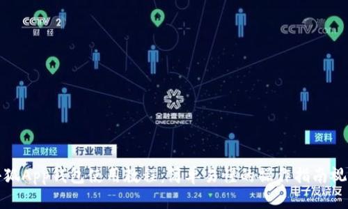 小狐App钱包使用教程：简单易懂的操作指南视频