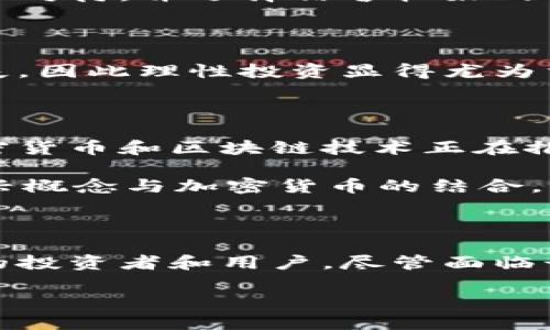 加密货币是基于数字形式的货币，它的存在依赖于区块链技术，利用加密学确保交易的安全性和隐私性。要了解加密货币的底层结构和它所依据的货币形式，我们需要探讨几个关键概念和机制。

一、加密货币的定义

加密货币是一种使用加密技术来保证交易安全且限制新单位生成的数字货币。它与传统货币最大的不同在于，加密货币通常是去中心化的，这意味着没有单一的实体或政府可以控制它。比特币是最早的也是最知名的加密货币，2009年由一个或多个使用化名中本聪的人（或团体）发明。

二、加密货币的基础：区块链技术

加密货币的运行依托于一种被称为区块链的分布式账本技术。区块链的每一个“块”包含一组交易记录，而这些块按照时间顺序连接成链。这种结构保证了数据的不可篡改和透明性，使得每个人都可以查看所有交易记录的副本，但无法更改已记录的信息。

区块链的去中心化特点有效地减少了对中介的依赖，意味着在进行交易时，不需要通过银行等金融机构。每个用户的设备都运行着一个完整的区块链副本，从而提高了系统的安全性。

三、与法定货币的比较

加密货币与法定货币（如美元、人民币等）有很大的不同。法定货币是由政府发行并受其法律保护的货币，而加密货币则是由算法生成并由网络参与者共同维护。法定货币是有中央银行发行，调控供需以保持相对稳定的价值，而加密货币的价值波动较大，通常受市场供需、投资者情绪和新闻事件的影响。

例如，比特币的供应量是有限的，最终将达到2100万枚，这种稀缺性使得许多投资者视其为“数字黄金”，是一种保值的资产。此外，很多加密货币都有自己的特色和用例，例如以太坊平台上的智能合约，进一步推动了其在近期的发展。

四、加密货币的类型

加密货币有多种不同的类型，各自有不同的背景和应用场景。主要可以分为以下几类：

h41. 货币型加密货币/h4

像比特币和莱特币这样的货币型加密货币，主要作为一种交易媒介使用。它们旨在成为一种替代传统货币的支付工具，虽然其市场价格常常波动，影响其作为交易手段的稳定性。

h42. 平台型加密货币/h4

如以太坊和波卡，这些加密货币建立在可编程区块链的基础上，允许开发者在其平台上构建去中心化应用和智能合约。这为金融科技创新提供了一个全新的生态系统，使得开发者能够创造出许多新颖的产品和服务。

h43. 稳定币/h4

稳定币（如Tether、USDC等）是一种旨在减少市场波动性的加密货币。它们的价值通常与法定货币（如美元）挂钩，试图提供一种相对稳健的数字资产，方便用作价值储存与交易工具。

h44. 代币/h4

根据不同的项目目标，代币可以是多功能的。例如，在某些去中心化金融应用中，代币用于获取平台的收益或参与治理。这些代币大多数是建立在ERC-20或其他标准之上的，因此它们的应用灵活性较高。

五、加密货币的优势

加密货币的迅猛发展为我们带来了许多好处，以下是其中几个突出的优势：

h41. 去中心化/h4

由于没有中心化控制，加密货币可以在全球范围内进行交易，用户的资金不容易被封锁或审查，增加了金融服务的可达性。

h42. 低手续费/h4

相较于传统银行转账，加密货币的交易费用通常较低。尤其是在跨境交易方面，减轻了用户的经济负担。

h43. 隐私性/h4

多数加密货币交易并不直接关联到个人身份，虽然交易记录是公开透明的，但用户的隐私相对得到了保护。这使得很多数字原住民对它们产生了浓厚的兴趣。

h44. 创新潜力/h4

加密货币不断推动金融技术的创新。智能合约和去中心化金融（DeFi）等概念，通过提升传统金融流程的效率，在短短几年内吸引了大量投资。

六、面临的挑战和风险

尽管加密货币具有许多优势，但是其发展过程中也面临诸多挑战。

h41. 法规不确定性/h4

全球各国对加密货币的监管态度不一，这为市场的稳定性和用户信心带来了影响。部分国家甚至对加密货币交易进行全面禁止，这对行业发展形成了障碍。

h42. 安全性问题/h4

虽然区块链技术本身是相对安全的，但由于恶意黑客攻击和交易所的安全漏洞，用户的资金仍然存在被盗取的风险。因此，投资者需要小心对待，并选择信誉较好的交易平台。

h43. 价格波动性/h4

加密货币市场充满波动性，价格瞬息万变，这对于投资者而言既是机遇也是风险。很多人因追求短期利益而在市场高位追涨，最终导致损失，因此理性投资显得尤为重要。

七、未来展望

尽管面临诸多挑战，加密货币的发展前景依然乐观。越来越多的企业和个人开始接受和使用这种数字资产，从金融服务到供应链管理，加密货币和区块链技术正在推动各行各业的变革。

未来，随着技术的不断迭代和法规的完善，加密货币有可能成为主流金融工具之一。此外，去中心化金融（DeFi）、非同质化代币（NFT）等新兴概念与加密货币的结合，将推动更广泛的应用和创新。

总结

加密货币作为一种新兴的货币形式，正逐渐改变人们对传统金融的理解。通过区块链技术，确保交易的安全性和透明度，吸引了越来越多的投资者和用户。尽管面临诸多挑战，但凭借其独特的优势与创新潜力，加密货币的未来无疑值得期待。

加密货币的基础：区块链技术与法定货币的对比