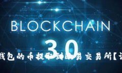 如何将小狐钱包的币提取