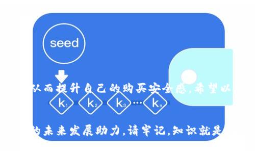   如何辨别小狐钱包的真假：详细指南与实用技巧 / 

 guanjianci 小狐钱包, 鉴别真伪, 钱包图片, 防伪技巧 /guanjianci 

引言
在如今的消费市场中，各种品牌和款式的商品琳琅满目，然而，伴随而来的还有假货的横行。小狐钱包作为一款受欢迎的时尚背包，其独特的设计和实用性吸引了众多消费者的关注。然而，随着其受欢迎程度的上升，市场上也出现了不少假冒伪劣的产品。那么，如何才能有效辨别小狐钱包的真假呢？本文将为您提供一份详细指南，帮助您在选购时避免踩雷。

小狐钱包简介
小狐钱包，成立于近年来，以青春时尚的设计风格和高性价比而受到年轻消费者的喜爱。该品牌的产品不仅仅是背包，更是一种生活态度的体现。不同于传统的大众品牌，小狐钱包将时尚元素与实用功能结合，专注于满足年轻人的日常需求。随着社交媒体的火爆，越来越多的网红和博主开始推荐小狐钱包，使得其知名度迅速飙升。

了解正品小狐钱包的特征
在辨别小狐钱包真假之前，我们首先需要了解正品小狐钱包的特征。正品的质量通常比较高，选用的材料也是经过严格挑选的。以下是几个辨别正品的重要特征：
ul
    listrong材质感：/strong正品小狐钱包一般采用优质的革料或合成材料，手感柔软且富有弹性，且绝对不会有刺鼻的异味。/li
    listrong细节做工：/strong正品钱包的缝合线整齐，缝线密集，没有松脱现象，整个钱包看上去也十分精致。/li
    listrong品牌标识：/strong每个正品小狐钱包的logo位置、大小和字体都是精确的，没有错位或模糊的情况。/li
    listrong配件完整：/strong正品钱包通常会配有一本小册子或保养指南等附带物品，且包装盒都是独特设计的。/li
/ul

如何通过图片辨别真假小狐钱包
在这一点上，网络的普及为我们提供了众多渠道获取图片。然而，互联网信息鱼龙混杂，如何从中筛选出有价值的信息，尤其是寻找真伪的图片，则成为了一个关键点。
如果您在网上看到某个卖家的小狐钱包图片，切记不要单靠一张图片就对此产生判断。我们可以从以下几个方面进行深入对比：
ul
    listrong对比多个卖家的图片：/strong查看同款小狐钱包在不同商家的展示图片，关注价格、细节和包装等方面的差异。/li
    listrong查看高清图片：/strong正规商家通常会使用高清晰度的图片展示商品，而假货的图片往往模糊不清，细节不明显。/li
    listrong关注评论区：/strong在电商平台上，尤其要仔细阅读其他消费者的反馈中是否有关于假货的警告，这些信息常常具有参考价值。/li
/ul

实用的防伪技巧
除了通过图片与卖家对比之外，还有许多小技巧可以帮助您有效识别小狐钱包的真伪：
ul
    listrong查询防伪码：/strong正品小狐钱包通常会附带一个防伪码，您可以通过官方渠道查询该码的真实性。/li
    listrong检查吊牌：/strong正品的吊牌上会印有清晰的品牌LOGO和产品信息，字体精致，没有任何模糊。/li
    listrong对照官网信息：/strong访问小狐钱包的官方网站，仔细对照其产品展示与您所购买的商品是否一致。/li
/ul

总结
随着小狐钱包逐渐受到市场的青睐，假货也悄然进入了我们的视野。作为消费者，我们有责任和义务保持警惕，学习如何识别真伪。通过对比多个渠道获取的信息，丰富自己的知识储备，从而提升自己的购买安全感。希望以上的内容能为您提供一些实用的参考，帮助您在选择小狐钱包时，确保买到心仪的正品。如果您在购物过程中遇到疑惑，及时向朋友或专业的人士咨询，相信您能做出明智的购买决策。

结束语
在时尚购物的道路上，我们不仅是消费者，也是自己财产的守护者。小狐钱包作为时尚的象征，承载着我们对生活的热爱与追求。坚持购买正品，不仅是对自己品位的提升，也是在为品牌的未来发展助力。请牢记，知识就是力量，了解真伪技巧的您，在购物时才能更加游刃有余，避免不必要的损失。