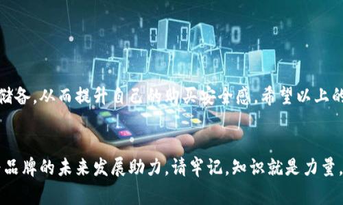   如何辨别小狐钱包的真假：详细指南与实用技巧 / 

 guanjianci 小狐钱包, 鉴别真伪, 钱包图片, 防伪技巧 /guanjianci 

引言
在如今的消费市场中，各种品牌和款式的商品琳琅满目，然而，伴随而来的还有假货的横行。小狐钱包作为一款受欢迎的时尚背包，其独特的设计和实用性吸引了众多消费者的关注。然而，随着其受欢迎程度的上升，市场上也出现了不少假冒伪劣的产品。那么，如何才能有效辨别小狐钱包的真假呢？本文将为您提供一份详细指南，帮助您在选购时避免踩雷。

小狐钱包简介
小狐钱包，成立于近年来，以青春时尚的设计风格和高性价比而受到年轻消费者的喜爱。该品牌的产品不仅仅是背包，更是一种生活态度的体现。不同于传统的大众品牌，小狐钱包将时尚元素与实用功能结合，专注于满足年轻人的日常需求。随着社交媒体的火爆，越来越多的网红和博主开始推荐小狐钱包，使得其知名度迅速飙升。

了解正品小狐钱包的特征
在辨别小狐钱包真假之前，我们首先需要了解正品小狐钱包的特征。正品的质量通常比较高，选用的材料也是经过严格挑选的。以下是几个辨别正品的重要特征：
ul
    listrong材质感：/strong正品小狐钱包一般采用优质的革料或合成材料，手感柔软且富有弹性，且绝对不会有刺鼻的异味。/li
    listrong细节做工：/strong正品钱包的缝合线整齐，缝线密集，没有松脱现象，整个钱包看上去也十分精致。/li
    listrong品牌标识：/strong每个正品小狐钱包的logo位置、大小和字体都是精确的，没有错位或模糊的情况。/li
    listrong配件完整：/strong正品钱包通常会配有一本小册子或保养指南等附带物品，且包装盒都是独特设计的。/li
/ul

如何通过图片辨别真假小狐钱包
在这一点上，网络的普及为我们提供了众多渠道获取图片。然而，互联网信息鱼龙混杂，如何从中筛选出有价值的信息，尤其是寻找真伪的图片，则成为了一个关键点。
如果您在网上看到某个卖家的小狐钱包图片，切记不要单靠一张图片就对此产生判断。我们可以从以下几个方面进行深入对比：
ul
    listrong对比多个卖家的图片：/strong查看同款小狐钱包在不同商家的展示图片，关注价格、细节和包装等方面的差异。/li
    listrong查看高清图片：/strong正规商家通常会使用高清晰度的图片展示商品，而假货的图片往往模糊不清，细节不明显。/li
    listrong关注评论区：/strong在电商平台上，尤其要仔细阅读其他消费者的反馈中是否有关于假货的警告，这些信息常常具有参考价值。/li
/ul

实用的防伪技巧
除了通过图片与卖家对比之外，还有许多小技巧可以帮助您有效识别小狐钱包的真伪：
ul
    listrong查询防伪码：/strong正品小狐钱包通常会附带一个防伪码，您可以通过官方渠道查询该码的真实性。/li
    listrong检查吊牌：/strong正品的吊牌上会印有清晰的品牌LOGO和产品信息，字体精致，没有任何模糊。/li
    listrong对照官网信息：/strong访问小狐钱包的官方网站，仔细对照其产品展示与您所购买的商品是否一致。/li
/ul

总结
随着小狐钱包逐渐受到市场的青睐，假货也悄然进入了我们的视野。作为消费者，我们有责任和义务保持警惕，学习如何识别真伪。通过对比多个渠道获取的信息，丰富自己的知识储备，从而提升自己的购买安全感。希望以上的内容能为您提供一些实用的参考，帮助您在选择小狐钱包时，确保买到心仪的正品。如果您在购物过程中遇到疑惑，及时向朋友或专业的人士咨询，相信您能做出明智的购买决策。

结束语
在时尚购物的道路上，我们不仅是消费者，也是自己财产的守护者。小狐钱包作为时尚的象征，承载着我们对生活的热爱与追求。坚持购买正品，不仅是对自己品位的提升，也是在为品牌的未来发展助力。请牢记，知识就是力量，了解真伪技巧的您，在购物时才能更加游刃有余，避免不必要的损失。