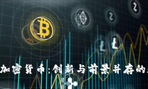 探索EFC加密货币：创新与前景并存的数字资产