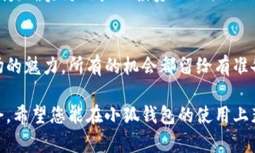    小狐钱包加代币真实揭秘：安全、便捷、高收益的数字资产新选择  / 

 guanjianci  小狐钱包, 代币, 数字资产, 投资  /guanjianci 

 引言 
 在当前这个数字经济迅速发展的时代，越来越多的人开始关注和投资加密货币。在这个背景下，小狐钱包这个新兴的数字钱包吸引了不少用户的目光。尤其是它所提供的代币增值服务，更是让人充满好奇。然而，小狐钱包加代币的真实性以及其安全性却是许多人心中的疑虑点。今天，我们就来深入探讨小狐钱包的各个方面，揭开它背后的真相。 

 小狐钱包是什么？ 
 小狐钱包是一款专为加密货币交易和管理而设计的电子钱包。它不仅能存储多种数字货币，如比特币、以太坊等，还支持用户轻松进行交易和代币交换。小狐钱包的设计初衷是为了让用户体验到更为便捷、安全的数字资产管理方式。

 代币的概念及其在小狐钱包中的应用 
 在深入了解小狐钱包背后的代币操作之前，我们首先需要晓得“代币”这一概念。代币是指在区块链技术上，以数字形式存在的资产，它可以代表资产、权利或某种服务。在小狐钱包中，用户可通过持有代币来参与各种投资项目，获取一定的收益。

 小狐钱包加代币的真实性分析 
 小狐钱包的加代币服务真实与否，取决于其提供的相关机制和用户反馈。从目前来看，小狐钱包确实在市场上占据了一席之地，并实现了一定的代币增值功能。首先，它与多家知名项目团队合作，推出了一系列优质的代币产品，这为其增加了背书。其次，多位使用过小狐钱包的用户表示，确实在使用过程中体验到了代币投资带来的收益。

 小狐钱包的安全性如何？ 
 关于安全性，这是每一位数字资产投资者都十分关注的问题。小狐钱包在安全性上也采取了多种措施。采用了先进的加密技术，确保用户资产的安全。此外，小狐钱包支持用户设置二级验证，进一步防范非法账户的侵入。

 小狐钱包的便捷性与用户体验 
 使用小狐钱包的用户普遍反映其界面，操作流程流畅。在注册和登录的过程中，用户只需简单几步即可完成。此外，小狐钱包还提供了详细的使用教程，帮助用户快速上手。对不少新手来说，这样的用户体验无疑是极其友好的。

 小狐钱包的投资收益 
 在投资收益方面，小狐钱包也展现了其独特的优势。通过对优质代币的投资，用户可以在较短的时间内实现收益的增长。这是普遍用户追求的目标。相较于某些传统的投资形式，小狐钱包的投资门槛更低，也更加灵活。用户可以根据自己的风险承受能力，选择合适的代币进行投资。

 小狐钱包的社区与支持 
 小狐钱包还拥有一个活跃的社区，用户可以在这里与其他投资者交流经验、分享心得。这样不仅能够增强用户的归属感，也能扩展用户的视野。此外，小狐钱包官方定期会发布最新活动及投资机会，确保用户能够及时把握市场动态。

 结论 
 综合以上分析，小狐钱包加代币的确是一个值得探索的选择。虽然在数字资产投资中仍然存在风险，但小狐钱包通过其便捷的操作、安全的保障和社区的支持，确实为用户的投资旅程提供了良好的基础。因此，如果你也对此充满兴趣，不妨尝试使用小狐钱包，亲自体验这一过程中所带来的便利与收益。

 引导下一步行动 
 如果你对小狐钱包以及其代币项目感兴趣，不妨访问其官方网站，深入了解相关信息。完成注册后，您可以开始探索多种数字资产，并亲身体验这一新兴市场的魅力。所有的机会都留给有准备的人，抓住这个时代的投资契机，向财富自由迈进！

 当然，投资始终是有风险的，建议您在进行投资前做好充足的研究，选择适合自己的投资方案。只有在深入理解的基础上，才能更好地把握投资的每一个机会。希望您能在小狐钱包的使用上获得尽可能高的收益，同时也能在这个新市场中找到属于自己的方向与机遇。 