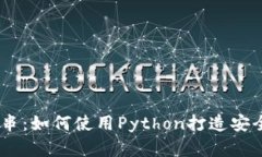 Python加密字符串：如何使