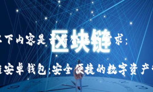 请您确认以下内容是否符合您的需求：

小狐区块链安卓钱包：安全便捷的数字资产管理新选择