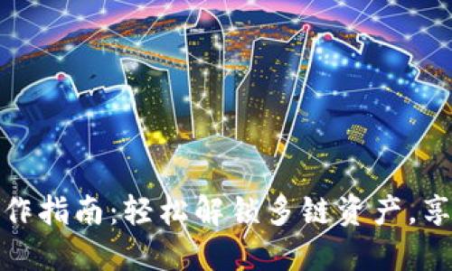 小狐钱包分链操作指南：轻松解锁多链资产，享受区块链新体验