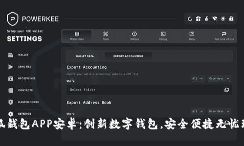 小狐钱包APP安卓：创新数字钱包，安全便捷无忧理财