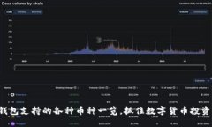 小狐钱包支持的各种币种