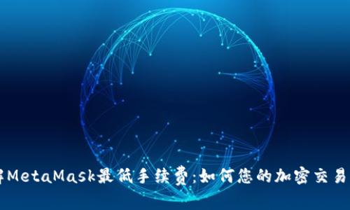 了解MetaMask最低手续费：如何您的加密交易成本
