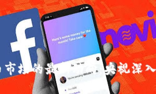 日本加密货币市场的最新动向：央视深入报道及其启示