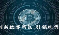 小狐钱包：创新数字钱包