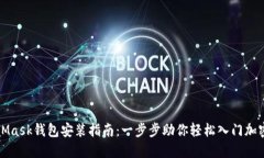 MetaMask钱包安装指南：一步