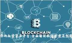 打造你的加密货币平台：