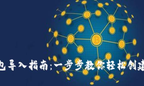 MetaMask新钱包导入指南：一步步教你轻松创建和管理数字资产