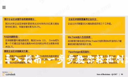 MetaMask新钱包导入指南：一步步教你轻松创建和管理数字资产