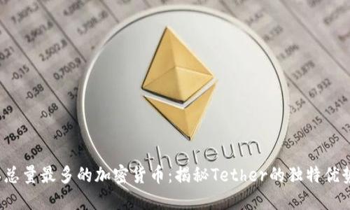 2023年总量最多的加密货币：揭秘Tether的独特优势与魅力