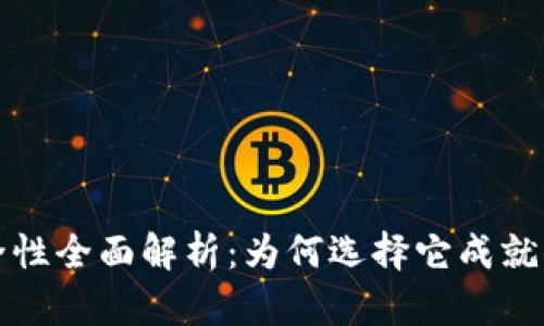 小狐钱包安全性全面解析：为何选择它成就你的财富管理