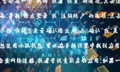 要退出小狐钱包，您可以