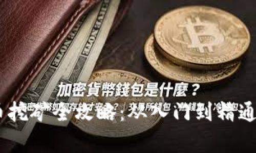 btiaoti加密货币挖矿全攻略：从入门到精通的教学视频指南