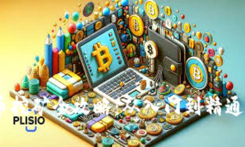 btiaoti加密货币挖矿全攻略：从入门到精通的教学视频指南