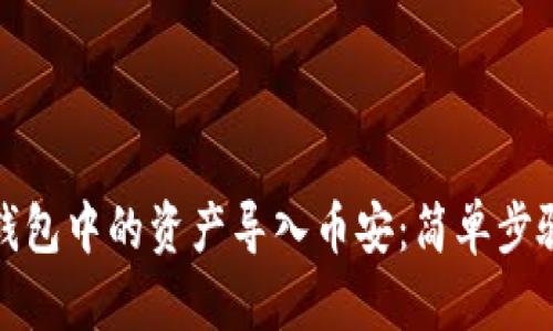 如何将小狐钱包中的资产导入币安：简单步骤与实用技巧